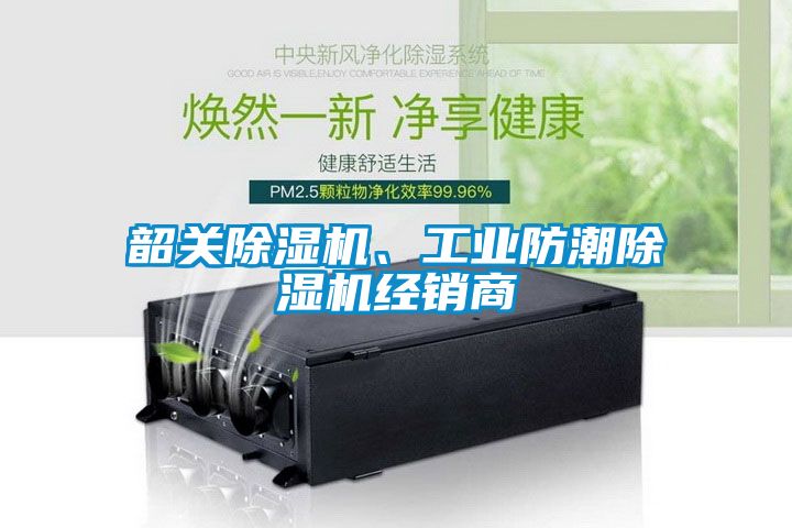 韶关除湿机、长征娱乐防潮除湿机经销商