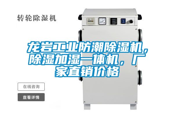 龙岩长征娱乐防潮除湿机，除湿加湿一体机，厂家直销价格