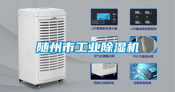 随州市长征娱乐除湿机
