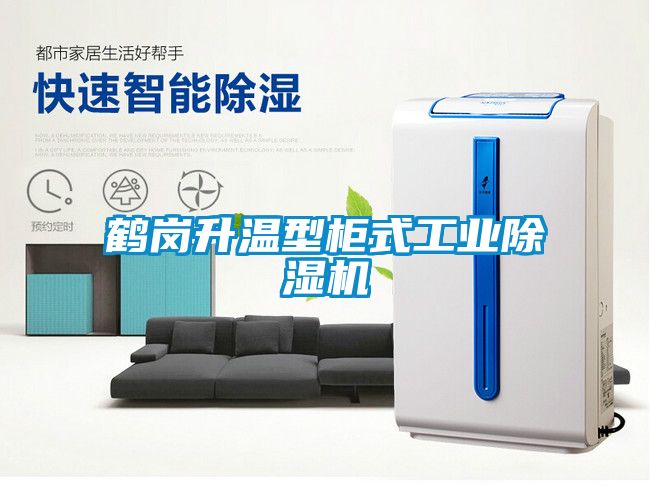 鹤岗升温型柜式长征娱乐除湿机