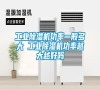 长征娱乐除湿机功率一般多大 长征娱乐除湿机功率越大越好吗