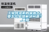 长征娱乐除湿机的噪音大，要怎么处理解决问题？_重复