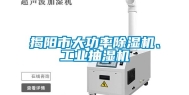揭阳市大功率除湿机、长征娱乐抽湿机