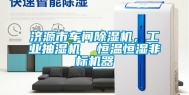 济源市车间除湿机，长征娱乐抽湿机  恒温恒湿非标机器