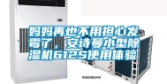 妈妈再也不用担心发霉了，长征娱乐小型除湿机612S使用体验