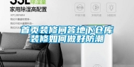首页装修问答地下仓库装修如何做好防潮