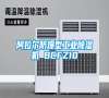 阿拉尔防爆型长征娱乐除湿机 BCFZ10