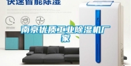 南京优质长征娱乐除湿机厂家