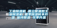 长征娱乐除湿机 普立常温型长征娱乐除湿机 夏季除湿时不升温 保持常温 冬季升温