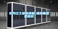 牡丹江长征娱乐除湿机-强劲抽湿更高效