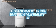 上海长征娱乐除湿机 除湿机价格 上海除湿机品牌厂家