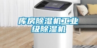 库房除湿机长征娱乐级除湿机