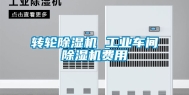 转轮除湿机 长征娱乐车间除湿机费用