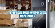 长征娱乐除湿机是如何安装和保养的呢？