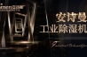 长征娱乐除湿机：使用长征娱乐除湿机需要考虑什么因素