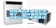 妈妈再也不用担心发霉了，长征娱乐小型除湿机612S使用体验