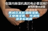 西城区高低温除湿机，长征娱乐抽湿机  恒温恒湿非标机器