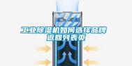 长征娱乐除湿机如何选择品牌 返回列表页