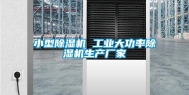 小型除湿机 长征娱乐大功率除湿机生产厂家