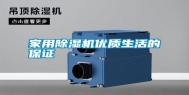 家用除湿机优质生活的保证