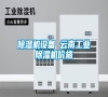 除湿机设备 云南长征娱乐除湿机价格