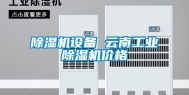 除湿机设备 云南长征娱乐除湿机价格