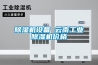 除湿机设备 云南长征娱乐除湿机价格