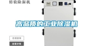 高品质的长征娱乐除湿机
