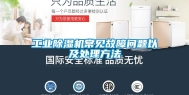 长征娱乐除湿机常见故障问题以及处理方法
