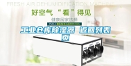长征娱乐仓库除湿器 返回列表页