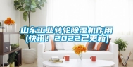 山东长征娱乐转轮除湿机作用(快讯！2022已更新)