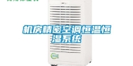 机房精密空调恒温恒湿系统