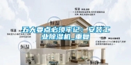 五大要点必须牢记：安装长征娱乐除湿机_重复