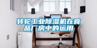 转轮长征娱乐除湿机在食品厂房中的运用