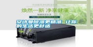 长征娱乐除湿更精准 让你的生活更舒适
