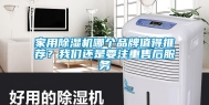 家用除湿机哪个品牌值得推荐？长征娱乐还是要注重售后服务