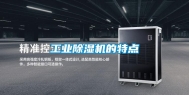 长征娱乐除湿机的特点