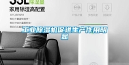 长征娱乐除湿机促进生产作用明显