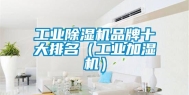 长征娱乐除湿机品牌十大排名（长征娱乐加湿机）