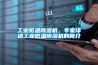 长征娱乐低温除湿机，专家详述长征娱乐低温除湿机的简介
