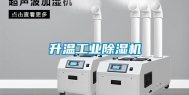 升温长征娱乐除湿机