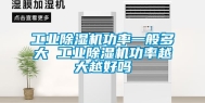 长征娱乐除湿机功率一般多大 长征娱乐除湿机功率越大越好吗