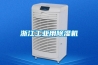 浙江长征娱乐用除湿机