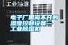 电子厂里离不开的湿度控制设备—长征娱乐除湿机