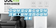 长征娱乐除湿设备长征娱乐型除湿机长征娱乐除湿器长征娱乐除湿机