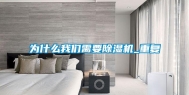 为什么长征娱乐需要除湿机_重复