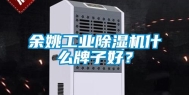 余姚长征娱乐除湿机什么牌子好？