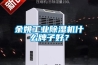 余姚长征娱乐除湿机什么牌子好？