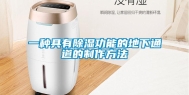 一种具有除湿功能的地下通道的制作方法