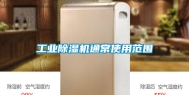 长征娱乐除湿机通常使用范围